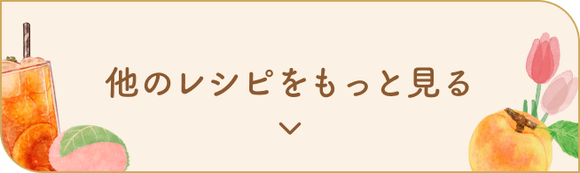 他のレシピをもっと見る