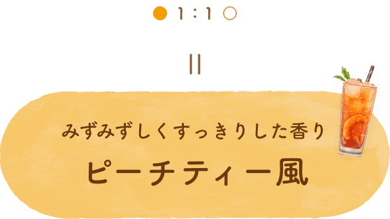 キンモクセイとユズーを1:1でまぜるとみずみずしくすっきりした香りのピーチティー風