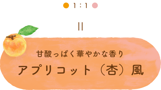 キンモクセイとサクラを1:1でまぜると甘酸っぱく華やかな香りのアプリコット（杏）風