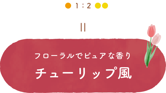 キンモクセイとミモザを1:2でまぜるとフローラルでピュアな香りのチューリップ風