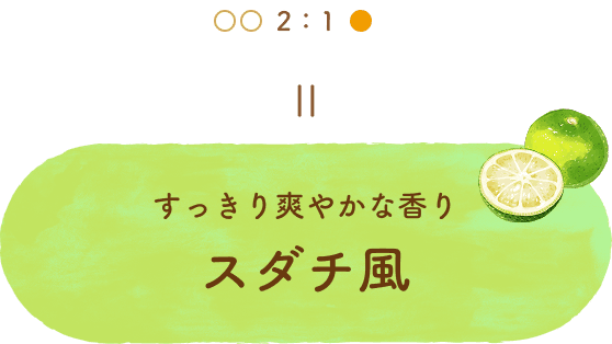 ユズとキンモクセイを2:1でまぜるとすっきり爽やかな香りのスダチ風