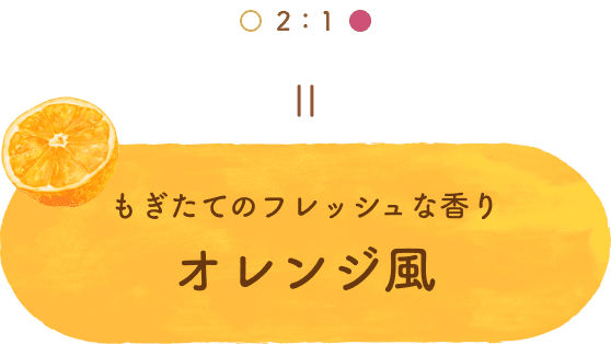 ユズとジャパニーズローズを2:1でまぜるともぎたてのフレッシュな香りのオレンジ風